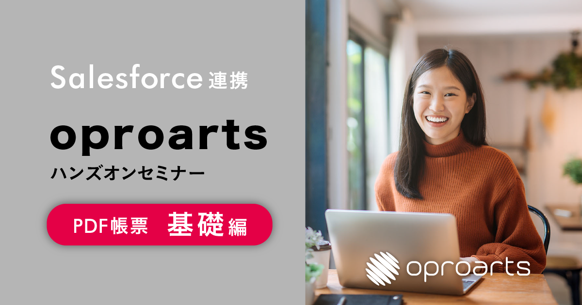 【ウェビナー】Salesforce連携 oproarts PDF帳票基礎編 ハンズオンセミナー