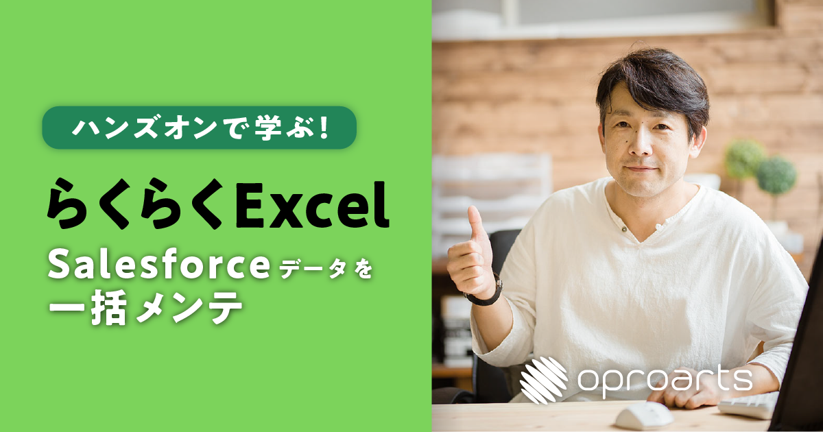 【ウェビナー】ハンズオンで学ぶ！らくらくExcel：Salesforceデータを一括メンテ