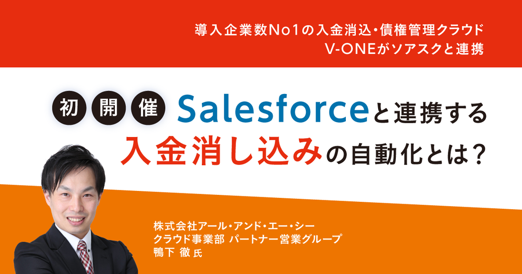 初開催：Salesforceと連携する入金消し込みの自動化とは？