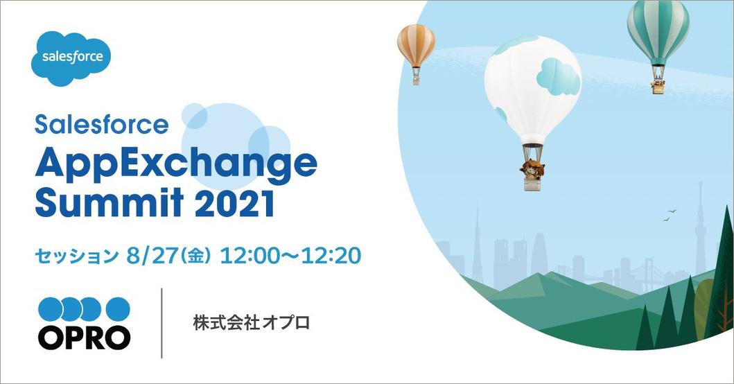 Salesforce AppExchange Summit 2021 出展のお知らせ