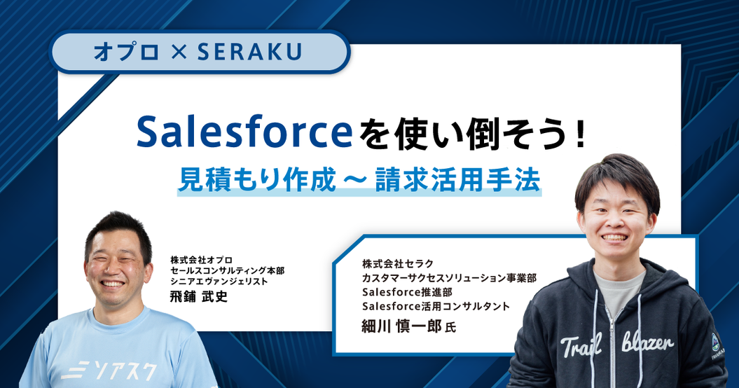 オプロ×SERAKU Salesforceを使い倒そう！ <br class="pc">見積もり作成～請求活用手法