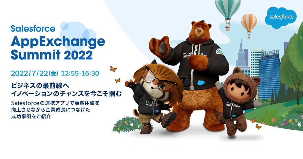 Salesforce AppExchange Summit 2022 出展のお知らせ