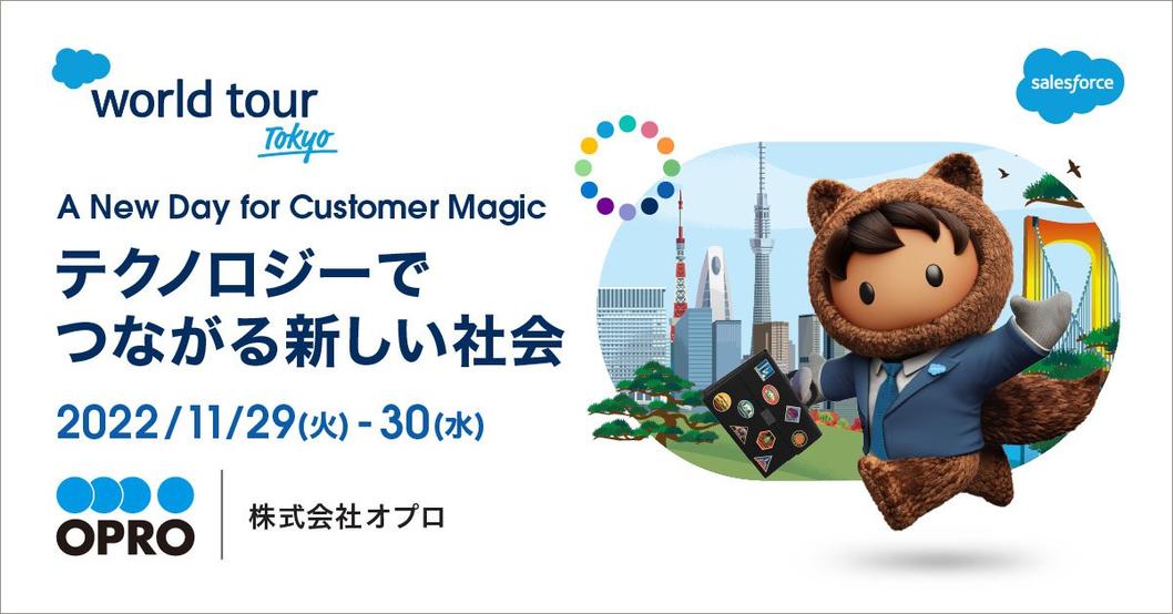 Salesforce World Tour Tokyo：出展のお知らせ