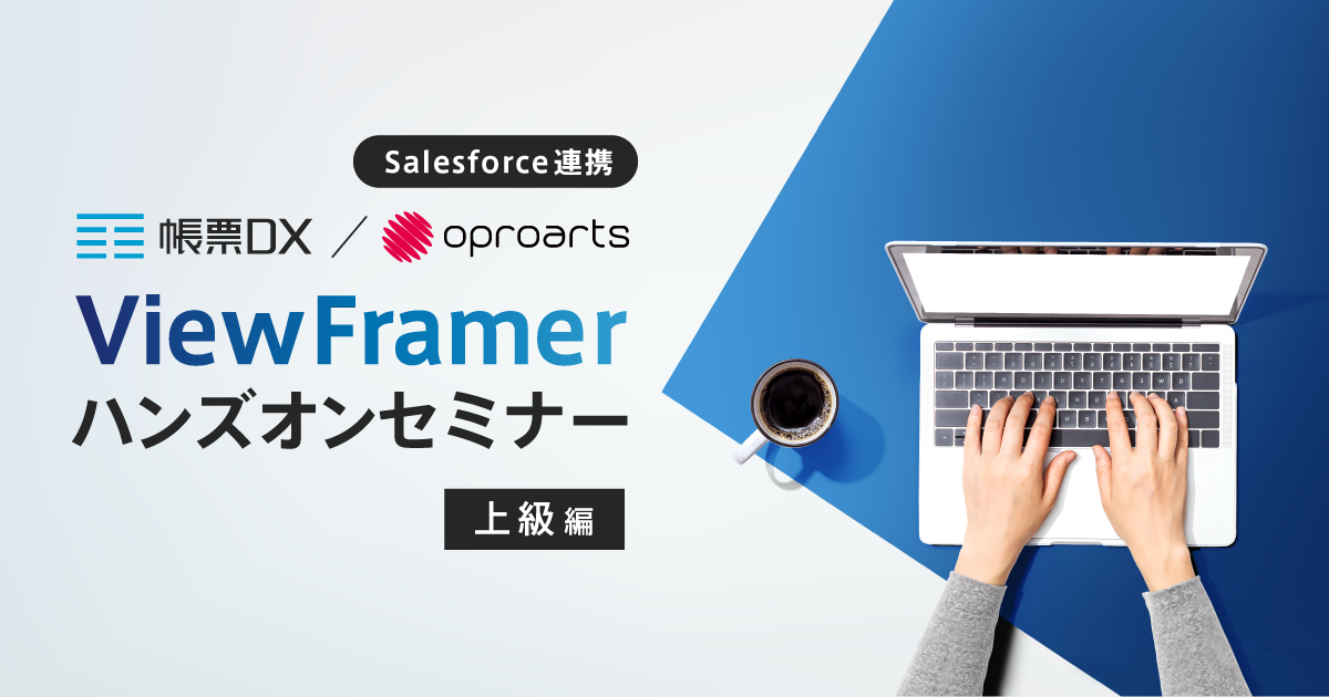 【ウェビナー】Salesforce連携 上級編 ViewFramerハンズオンセミナー​