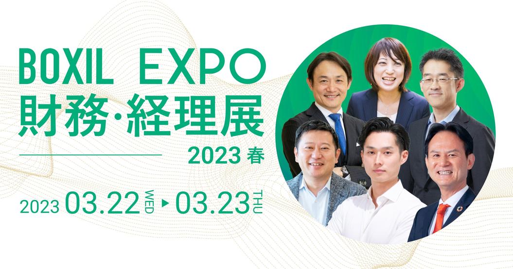 BOXIL EXPO財務・経理展 2023 春<br class="pc">出展のお知らせ
