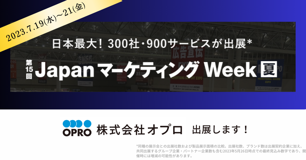 第15回 Japan マーケティング Week[夏] <br>営業支援EXPO：出展のお知らせ