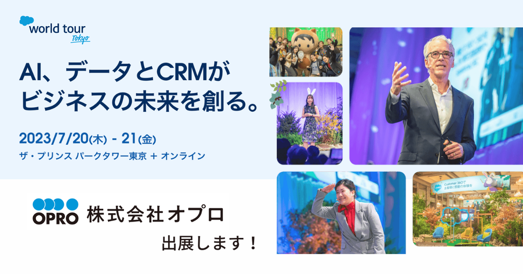 Salesforce World Tour Tokyo 2023：出展のお知らせ