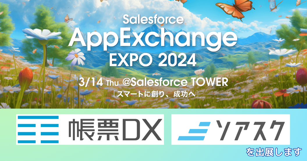  AppExchangeEXPO2024@SalesforceTOWERに帳票DX＆ソアスクを出展します！