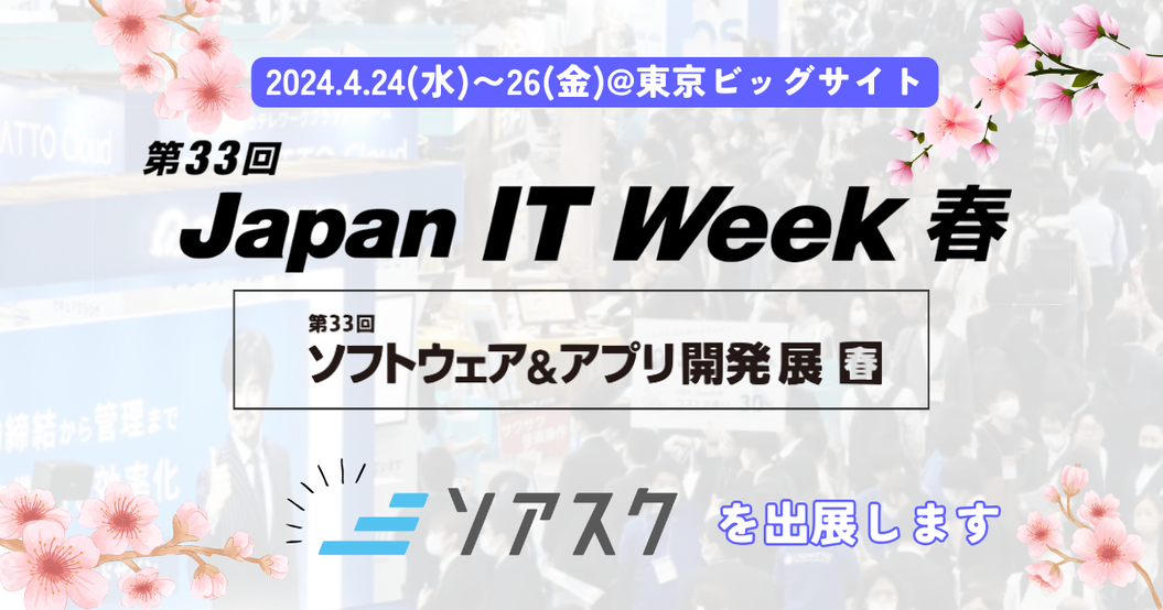 第33回 Japan IT Week春に「ソアスク」を出展いたします！ 