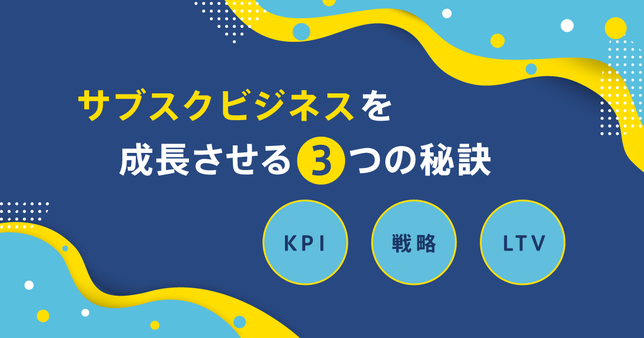 サブスクビジネスを成長させる3つの秘訣~ソアスク理想の使い方セミナー~