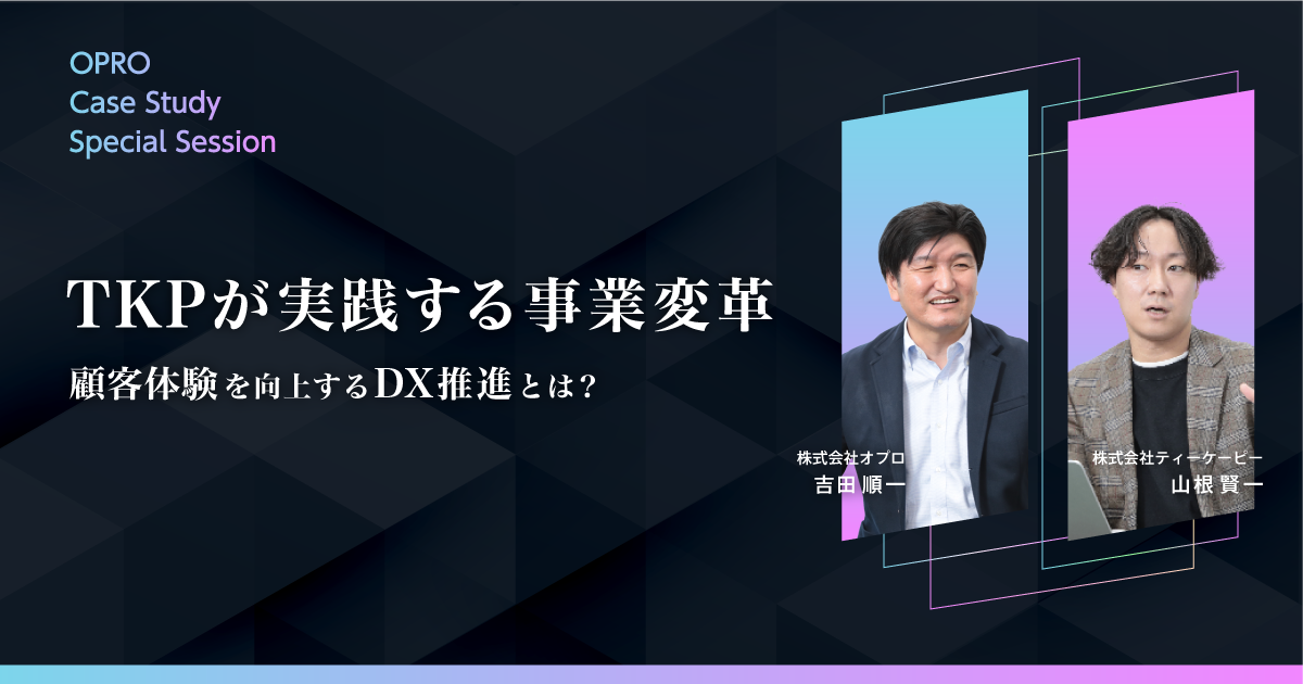 TKPが実践する事業変革    〜顧客体験を向上するDX推進とは？〜