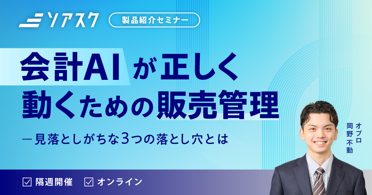 会計AIが正しく動くための販売管理―見落としがちな３つの落とし穴とは―
