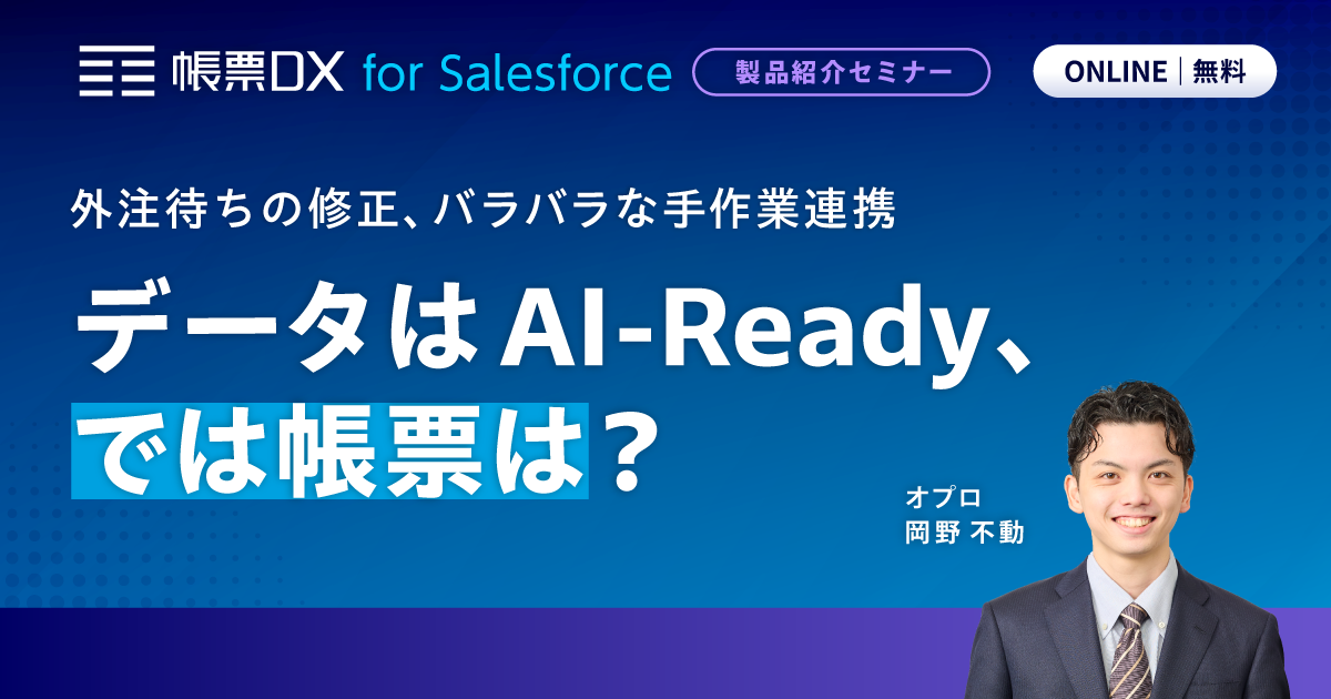 外注待ちの修正、バラバラな手作業連携データはAI-Ready、では帳票は？