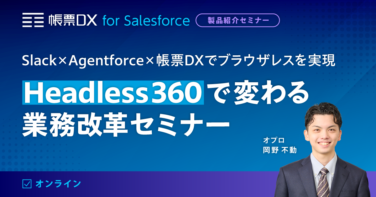 Slack×Agentforce×帳票DXでブラウザレスを実現Headless 360で変わる業務改革セミナー