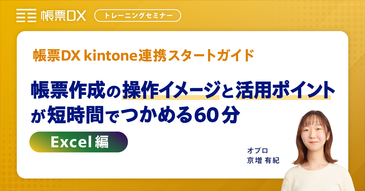 【帳票DX kintone連携 トレーニングセミナー Excel編】帳票作成の操作イメージとポイントが短時間でつかめる60分
