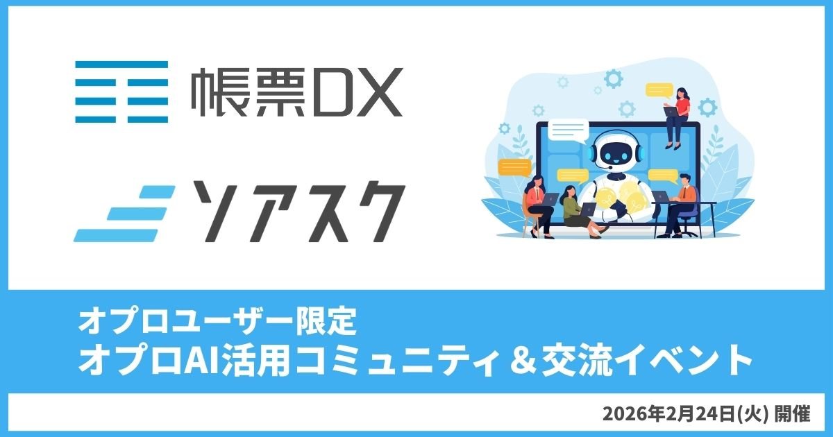 【ソアスク／帳票DXユーザー会 開催のお知らせ】オプロAI活用コミュニティ