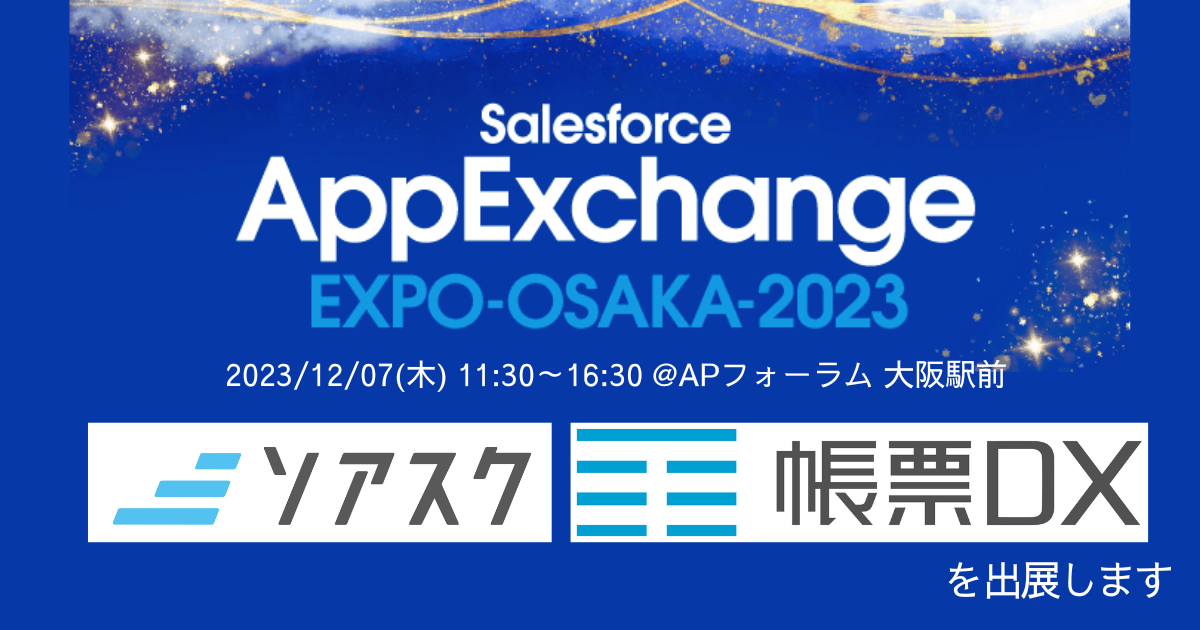 AppExchange EXPO OSAKA 2023に帳票DX＆ソアスクを出展します！
