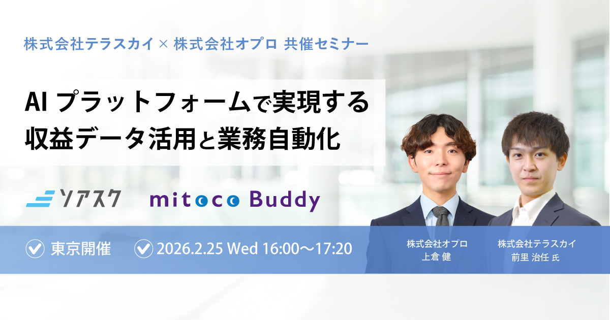 AIプラットフォームで実現する収益データ活用と業務自動化【 株式会社テラスカイ×株式会社オプロ 共催セミナー】