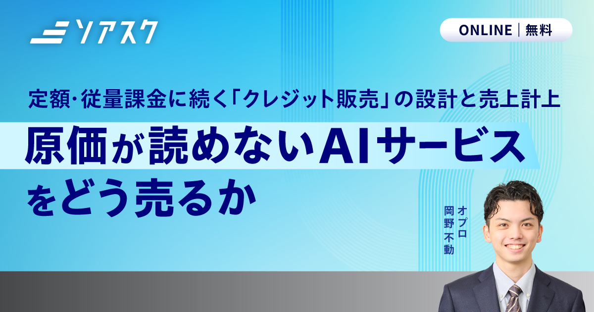 原価が読めないAIサービスをどう売るか