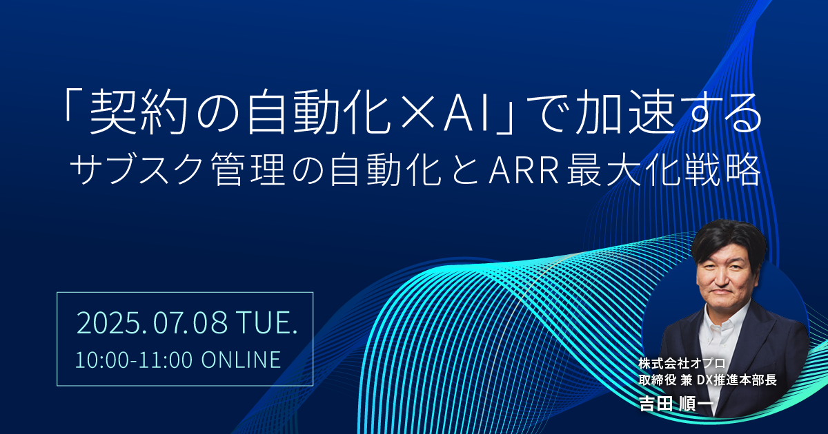 「契約の自動化×AI」で加速するサブスク管理の自動化とARR最大化戦略