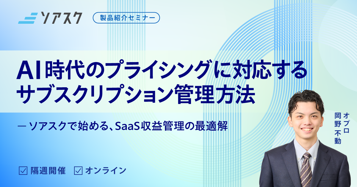 AI時代のプライシングに対応するサブスクリプション管理方法― ソアスクで始める、SaaS収益管理の最適解 ―