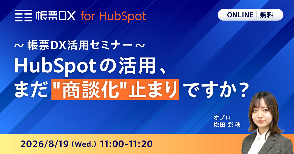 HubSpotの活用、まだ"商談化"止まりですか？帳票DX活用セミナー