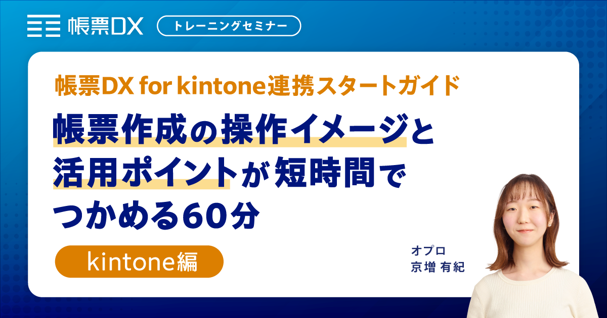 【帳票DX for kintone トレーニングセミナー】帳票作成の操作イメージとポイントが短時間でつかめる60分