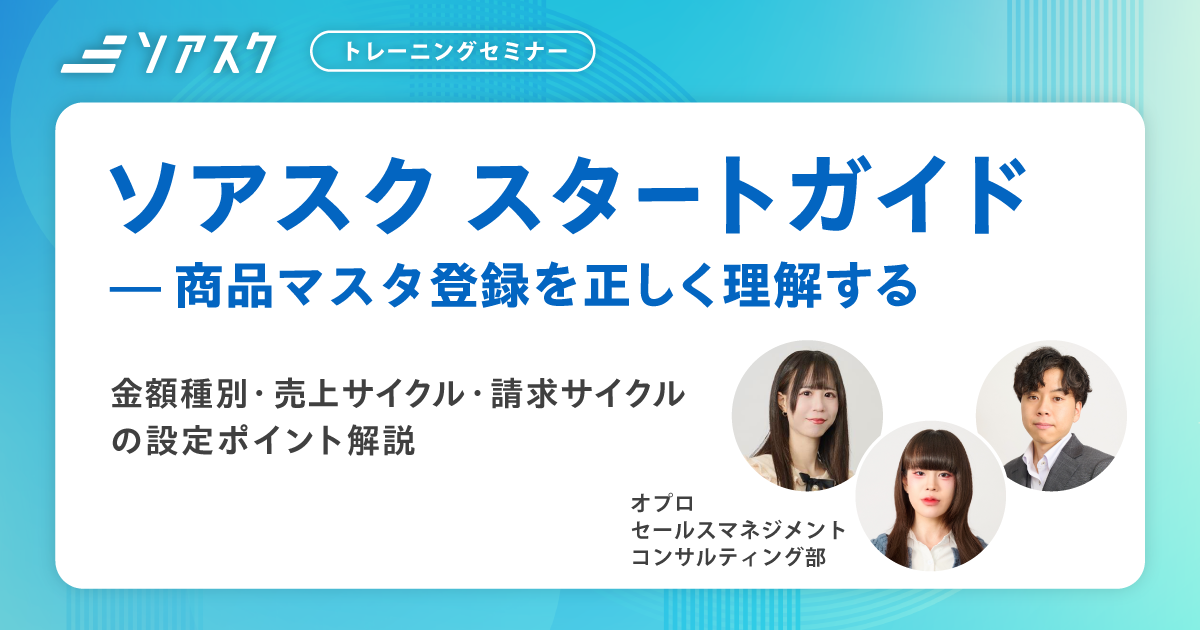 【ソアスクトレーニングセミナー】品目・サービスマスタの登録方法を実践形式で学べる60分