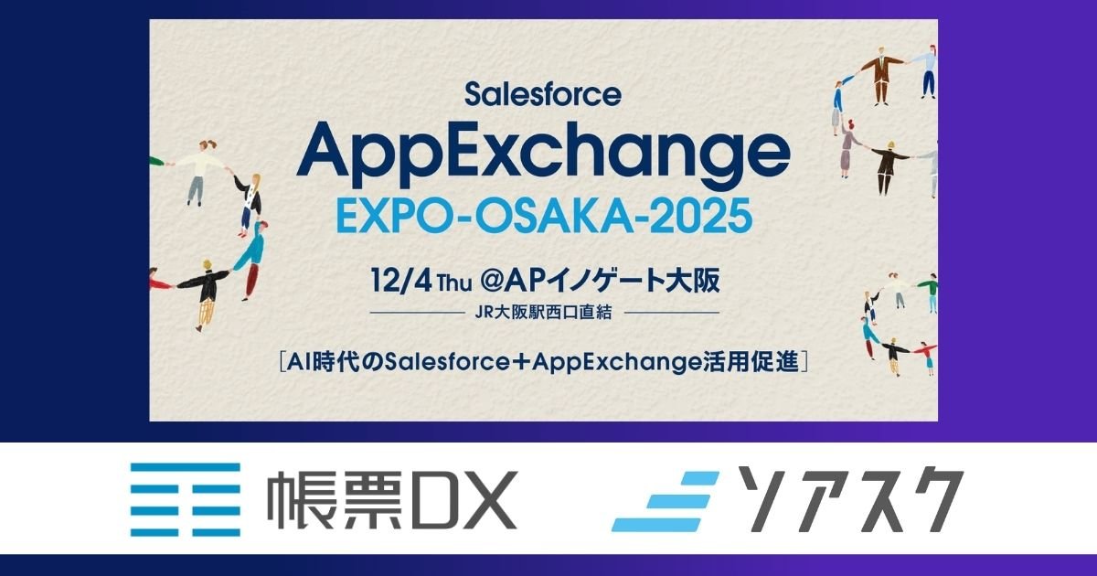 AppExchangeExpo@APイノゲート大阪に 帳票DX＆ソアスクを出展します！