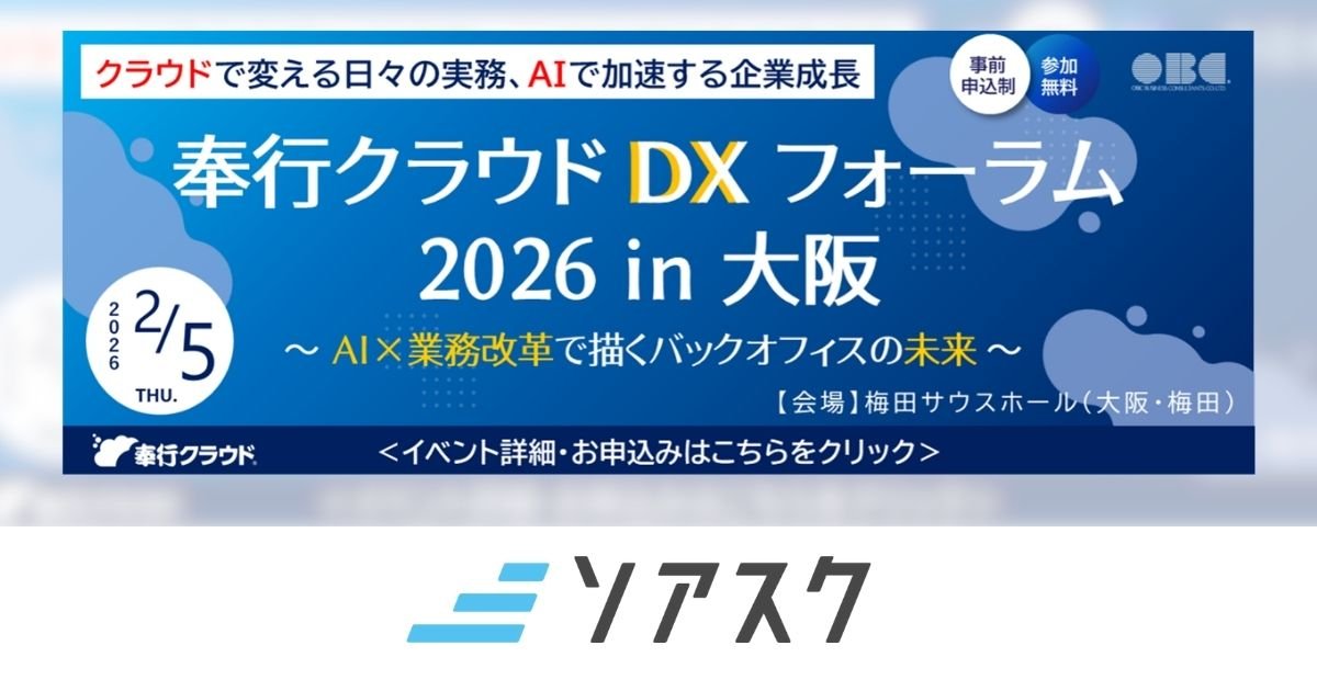 奉行クラウドDXフォーラム2026 in 大阪オプロブースにソアスクを出展します！