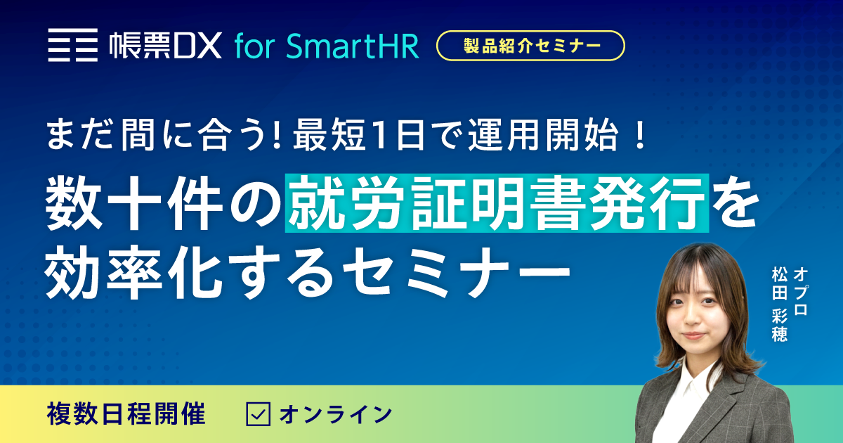 まだ間に合う！ 最短1日で運用開始！ 数十件の就労証明書発行を効率化するセミナー