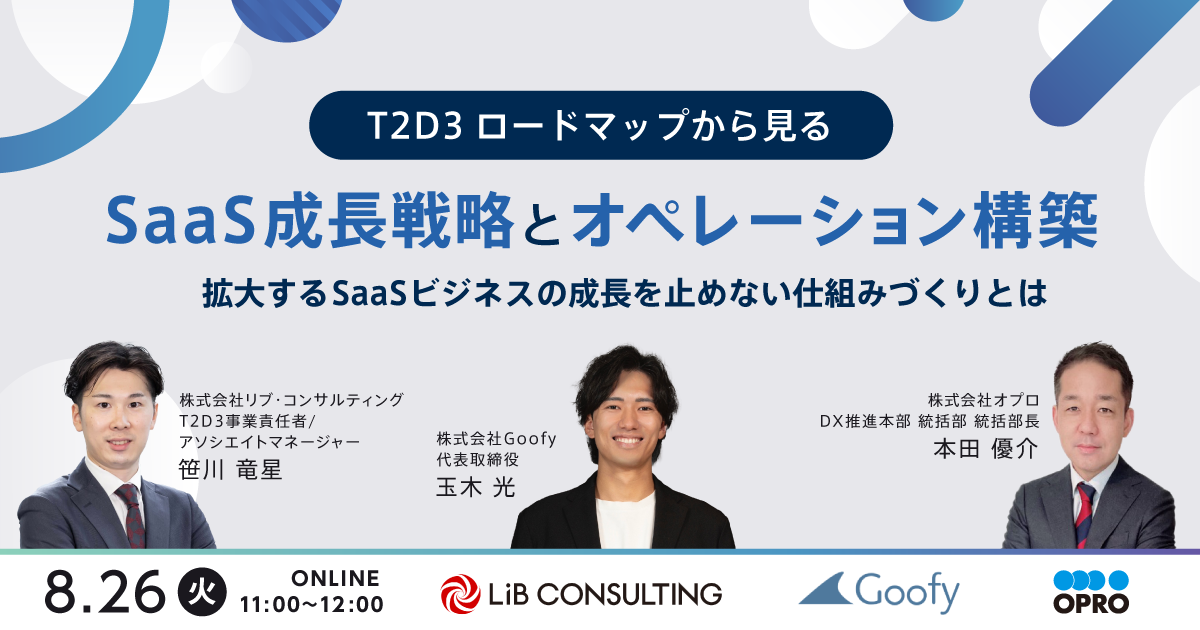 T2D3ロードマップから見るSaaS成長戦略とオペレーション構築