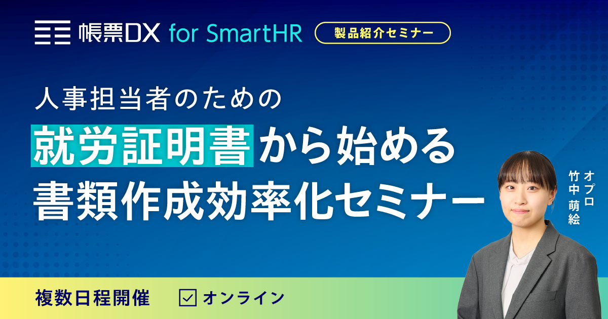 人事担当者のための就労証明書から始める書類作成効率化セミナー