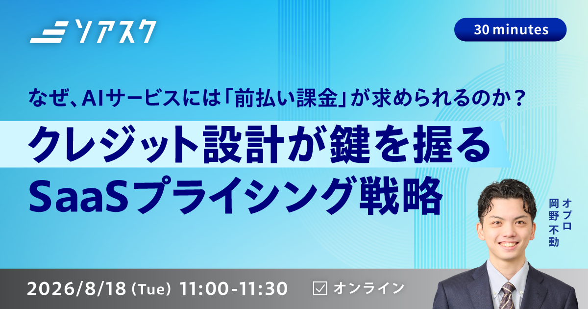 なぜAIサービスには「前払い課金」が求められるのか？クレジット設計が鍵を握るSaaSプライシング戦略
