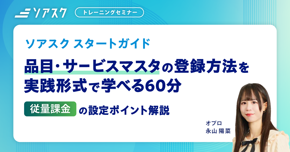 【ソアスクトレーニングセミナー】従量課金登録とデータの仕組みを実践形式で学べる60分