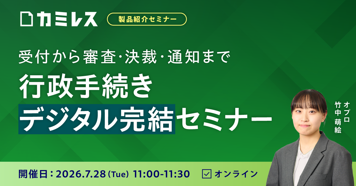 受付から審査・決裁・通知まで行政手続きデジタル完結セミナー