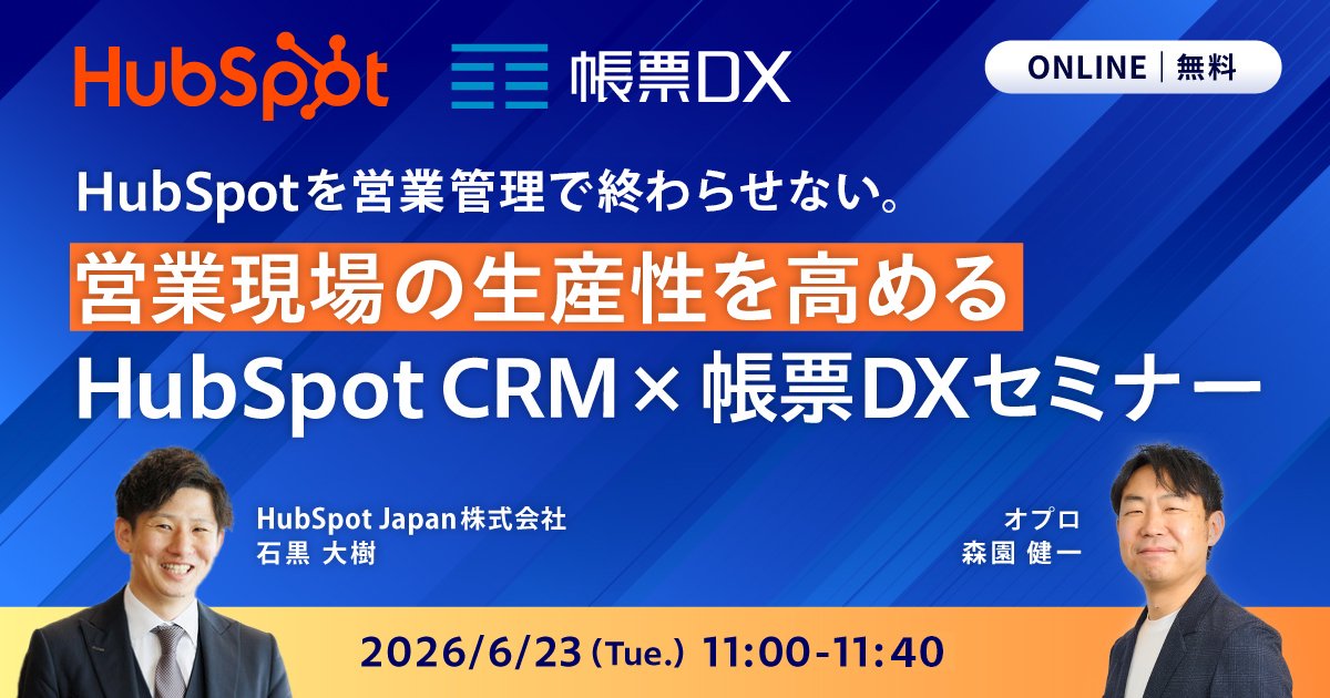 HubSpotを営業管理で終わらせない 営業現場の生産性を高めるHubSpot CRM×帳票DXセミナー