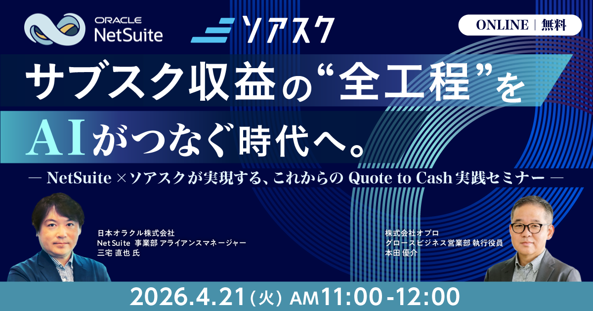 サブスク収益の"全工程"を、AIがつなぐ時代へ