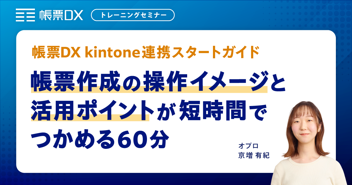【帳票DX for kintone トレーニングセミナー】帳票作成の操作イメージとポイントが短時間でつかめる60分