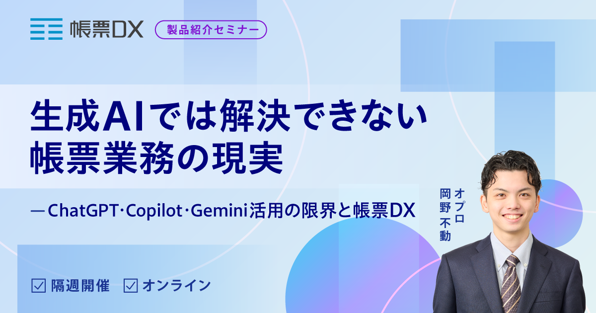 生成AIでは解決できない帳票業務の現実 ―  ChatGPT・Copilot・Gemini活用の限界と帳票DX ―