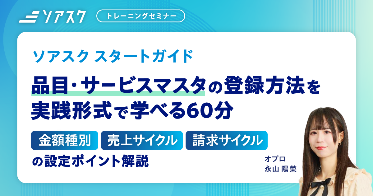 【ソアスクトレーニングセミナー】品目・サービスマスタの登録方法を実践形式で学べる60分