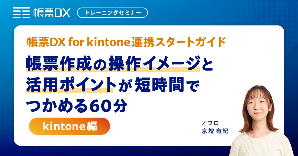 【帳票DX for kintone トレーニングセミナー】帳票作成の操作イメージとポイントが短時間でつかめる60分