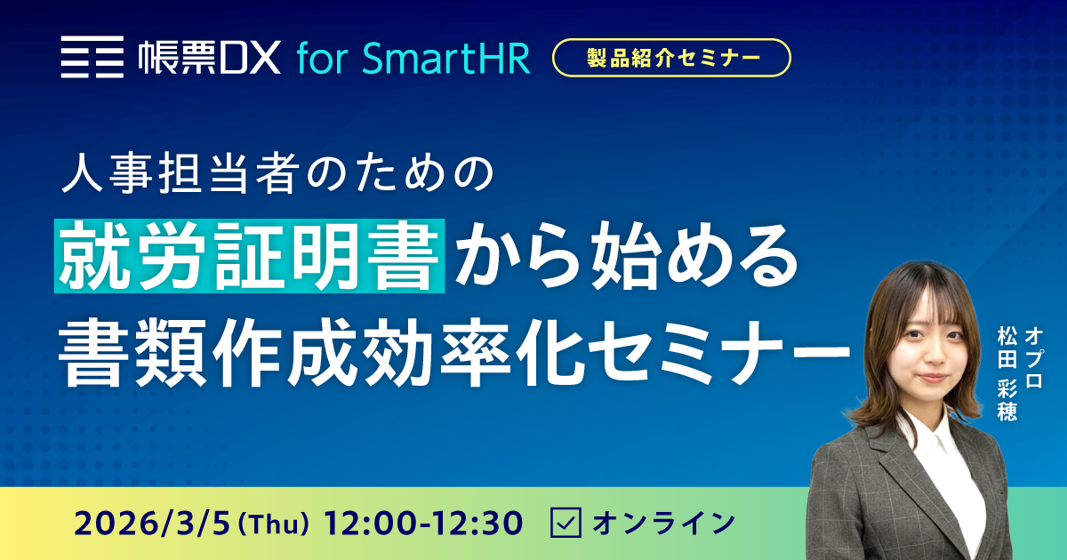 人事担当者のための就労証明書から始める書類作成効率化セミナー