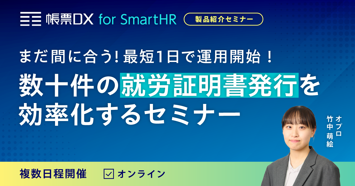 まだ間に合う！ 最短1日で運用開始！ 数十件の就労証明書発行を効率化するセミナー