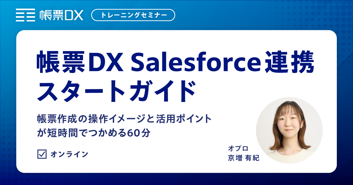 【帳票DXトレーニングセミナー】作成の操作イメージと活用ポイントが短時間でつかめる60分