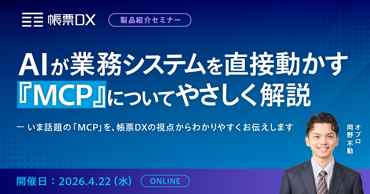 AIが業務システムを直接動かす仕組み「MCP」って何？帳票業務とのつながりをやさしく解説