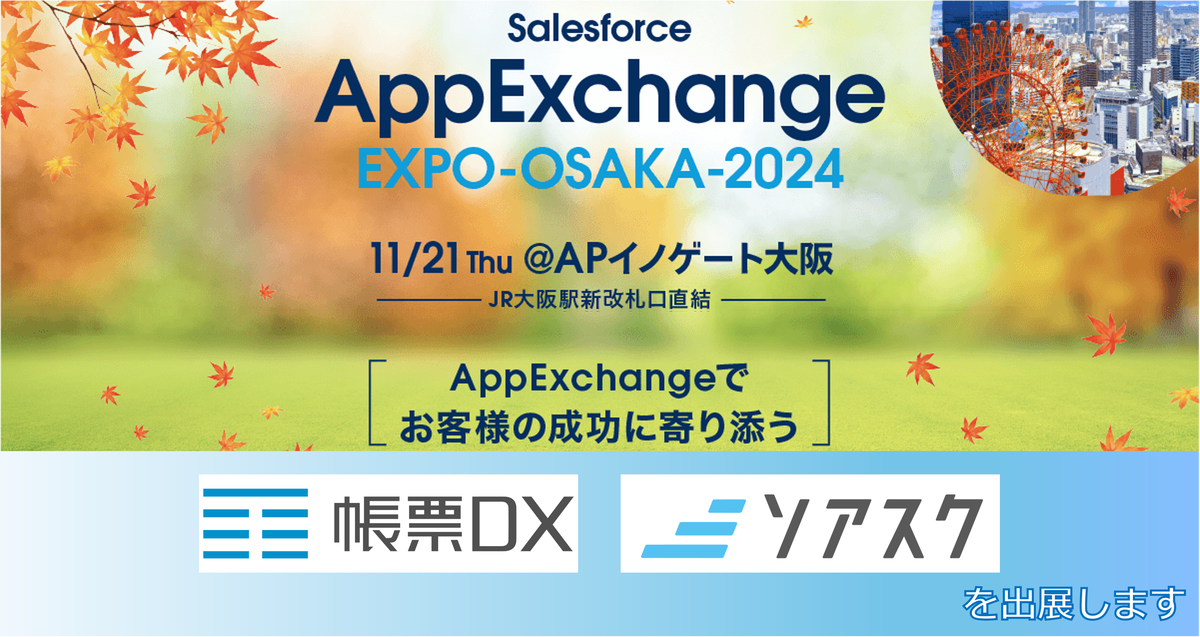 AppExchangeExpo@APイノゲート大阪に帳票DX＆ソアスクが出展いたします！