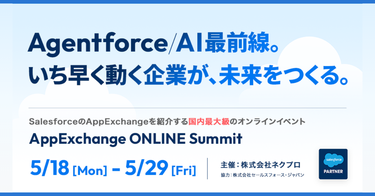 AppExchange ONLINE Summitへオプロの帳票DXを出展します！
