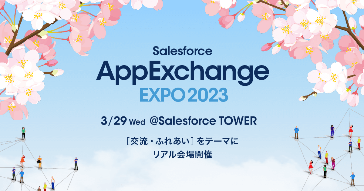  AppExchange EXPO 2023 @Salesforce TOWER出展のお知らせ