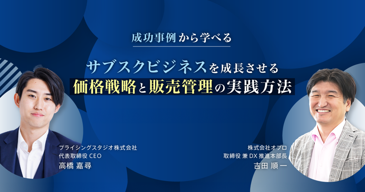 成功事例から学べるサブスクビジネスを成長させる価格戦略と販売管理の実践方法